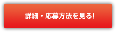 詳細・応募方法を見る!