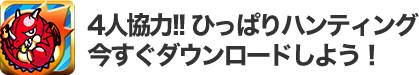 4人協力!! ひっぱりハンティング 今すぐダウンロードしよう！