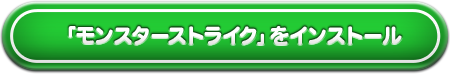 「モンスターストライク」をインストール