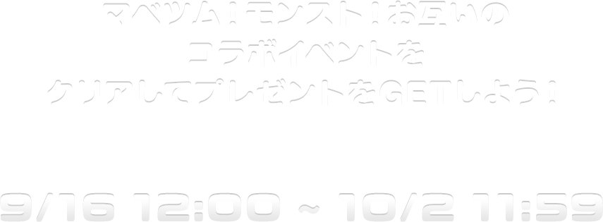 みんなでシェアして、キャラゲット！ コラボ直前ミッション実施中！ 9/13 12:00 ~ 9/15 23:59