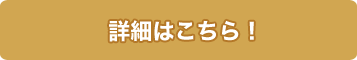 詳細はこちら！