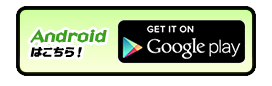 Androidはこちらから